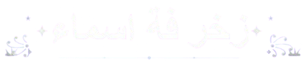 زخرفة اسماء